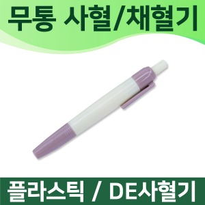 [사혈] 무통 사혈기(PVC)/DE메디칼(A04124)