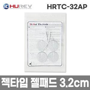 [기기/소품] 젝타입 젤패드 원형(지름3.2cm) HRTC32AP/휴레브(A00116)
