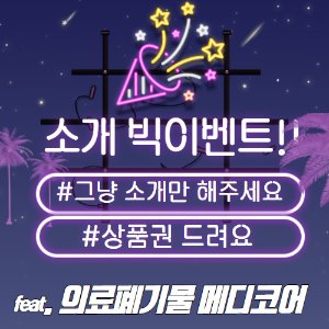 [이벤트] 의료폐기물업체 메디코어 소개하고 상품권받자(서울/경기/인천)