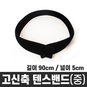 [기기/소품] 고신축 텐스밴드(중/검정)/대중-5cm*90cm(A04231)
