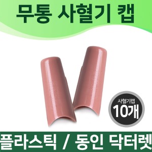 [사혈] 무통사혈기 캡/닥터렛/10개(A00739)