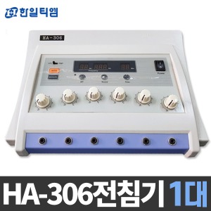 [의료기기] 전침기 HA-306/1대(A01195)