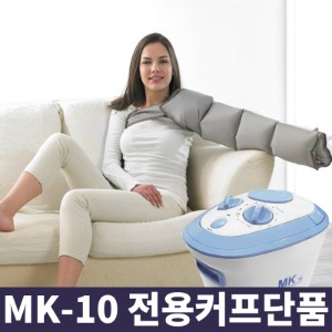 [마사지기] 공기압 치료기(MK-10)/커프만