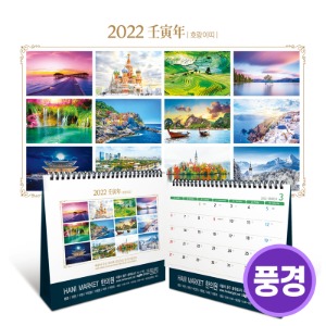 2022년 달력(탁상용)/풍경사진/200부이상 주문가능/A04420