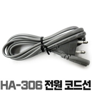 [기기/소품] 전침기 전원 코드선 (HA-306)/1개(A00129)