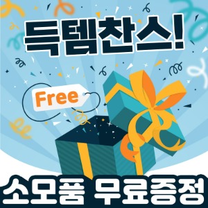 ※무료※ 유효기간 만료 한방소모품 /공짜!