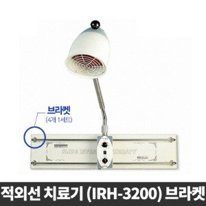 [기기/소품] 적외선 치료기(IRH-3200) 브라켓/4개(A00105)