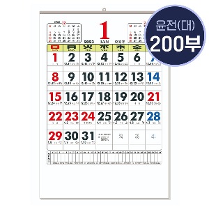 2023년 윤전달력/대(大)/200부이상 주문가능/A04601