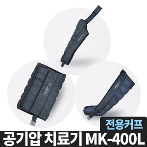 [마사지기] 공기압 치료기(MK-400L)/1인용/커프만