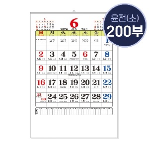 2024년 윤전달력/소(小)/200부이상 주문가능/A04742