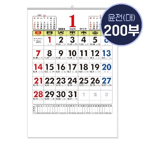 2024년 윤전달력/대(大)/200부이상 주문가능/A04744