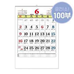 ★소량구매★2024년 윤전달력/소(小)/100부 한정상품/A04743