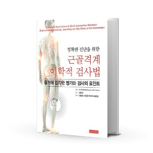[도서] 정확한 진단을 위한 근골격계 이학적 검사법 [A04783]